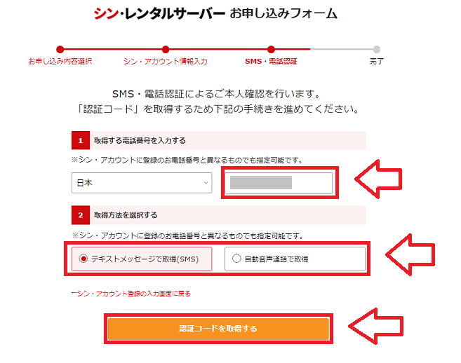 シンレンタルサーバーで電話番号を入力して認証方法を選ぶ画面