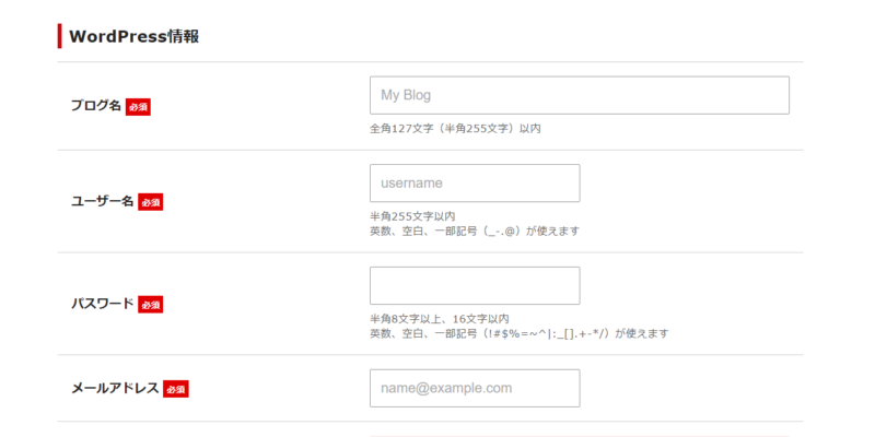 シンレンタルサーバーでWordPress情報を入力する画面