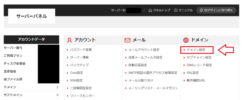 シンレンタルサーバーのサーバーパネルでドメイン設定を開く画面