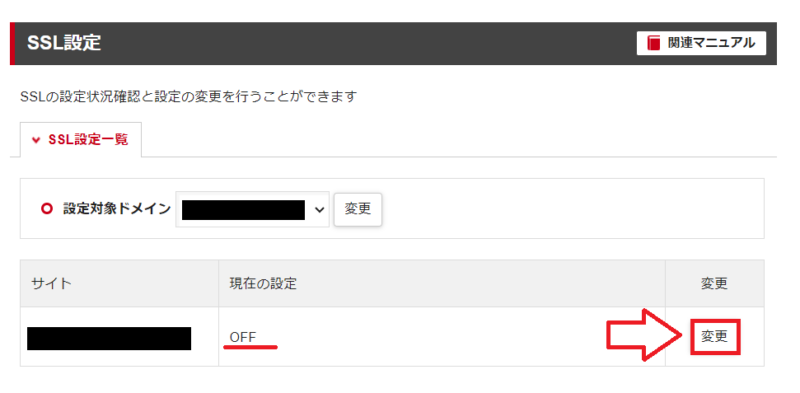 シンレンタルサーバーで無料独自SSLをONにする画面