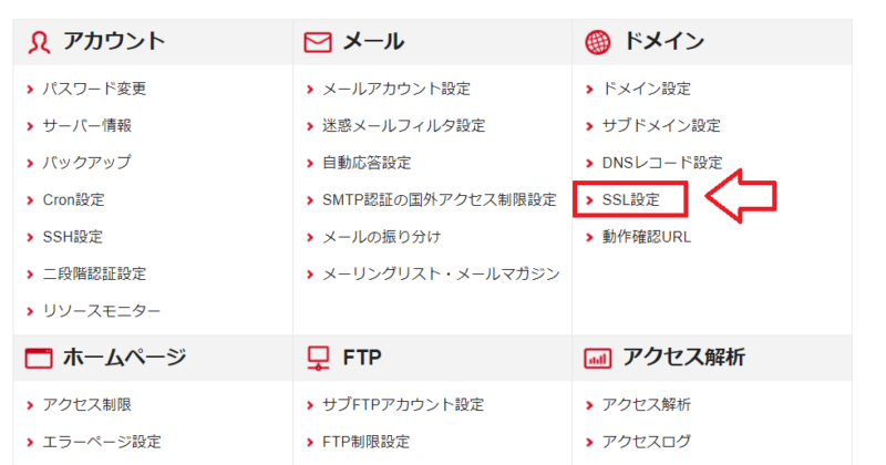 シンレンタルサーバーでSSL設定を開く画面