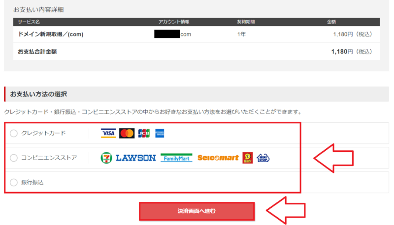 シンレンタルサーバーでドメイン取得の支払い方法を選択する画面