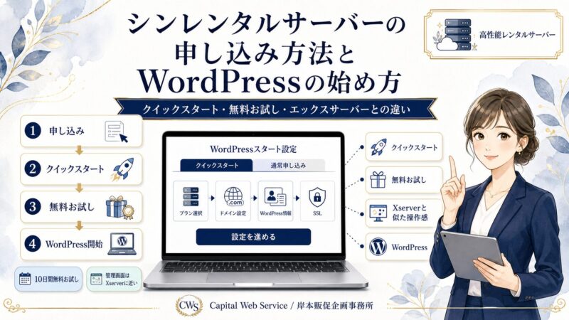 シンレンタルサーバーの申し込み方法とWordPressの始め方｜クイックスタート・無料お試し・エックスサーバーとの違い