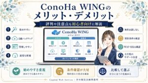 ConoHa WINGを使って感じたメリット・デメリット｜評判や注意点も初心者向けに解説