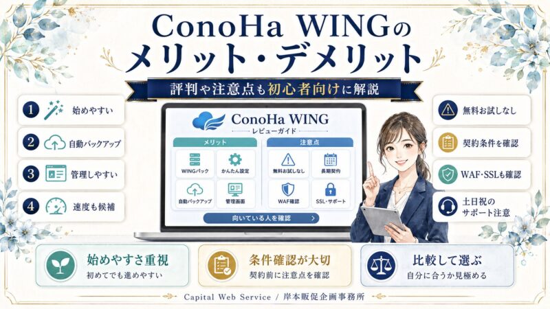 ConoHa WINGを使って感じたメリット・デメリット｜評判や注意点も初心者向けに解説