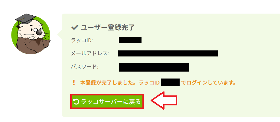 ラッコIDの無料登録完了画面