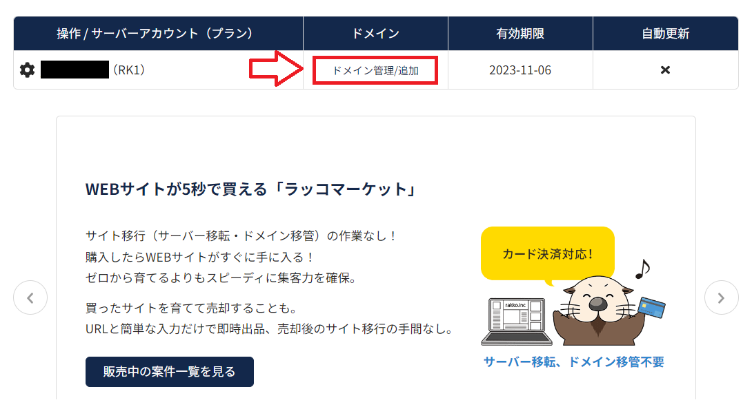 ラッコサーバーでドメイン管理を開く画面