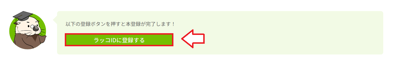 ラッコIDに登録するボタン