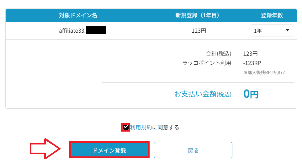 ラッコドメインでドメイン登録を行う画面