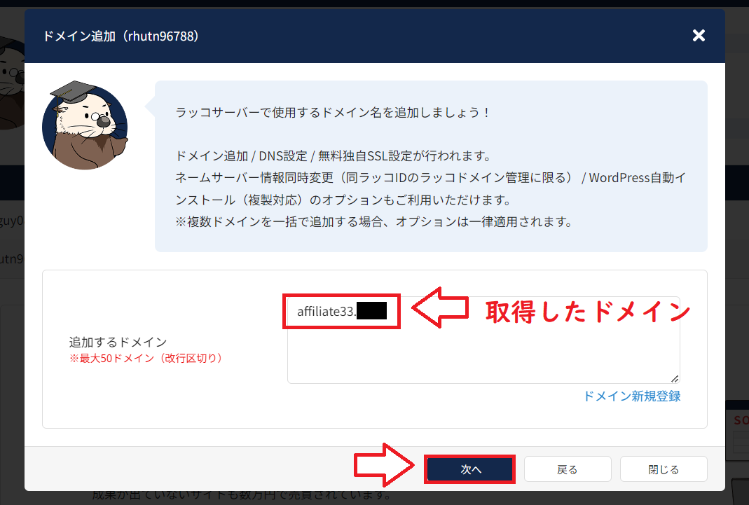 ラッコサーバーで独自ドメインを追加する画面