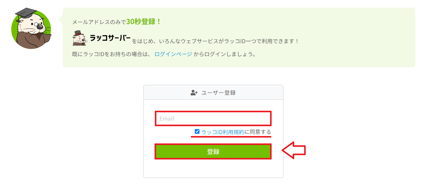 ラッコID登録用の認証メール送信画面