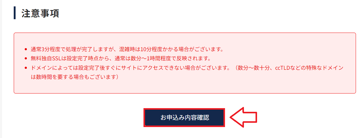 ラッコサーバーの注意事項確認画面