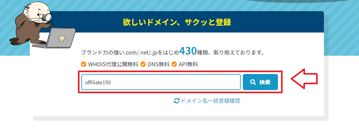 ラッコドメインで取得したいドメインを検索する画面