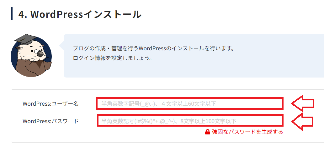 ラッコサーバーでWordPressユーザー名とパスワードを設定する画面