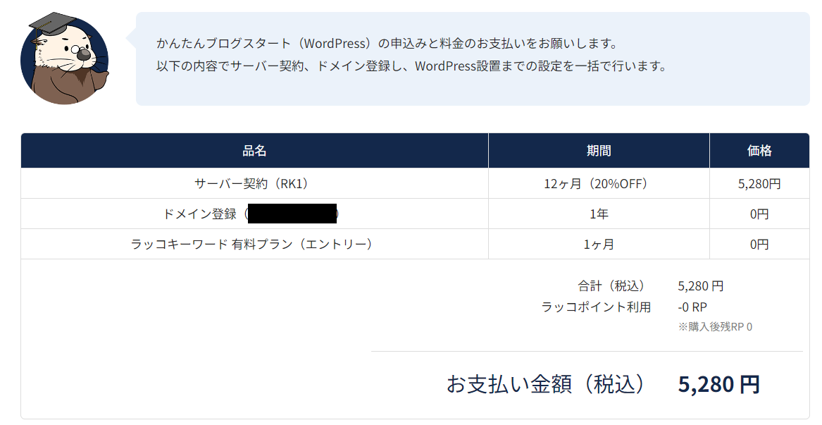 ラッコサーバーの申し込み内容と料金確認画面