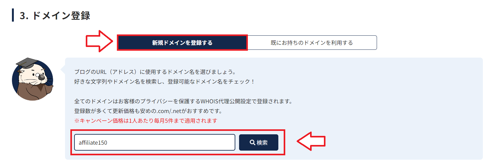 ラッコサーバーで新規ドメインを検索する画面
