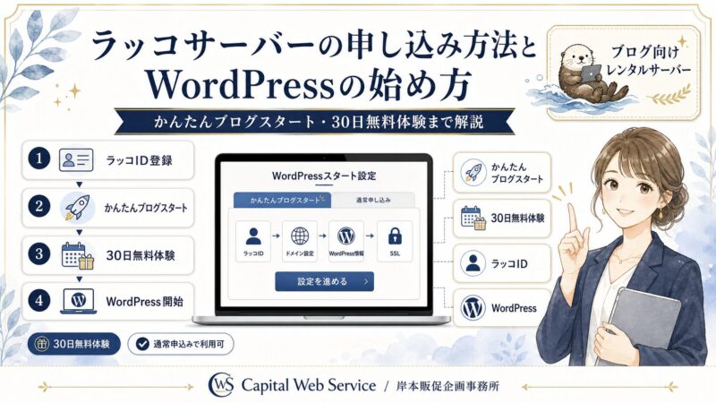 ラッコサーバーの申し込み方法とWordPressの始め方｜かんたんブログスタート・30日無料体験まで解説