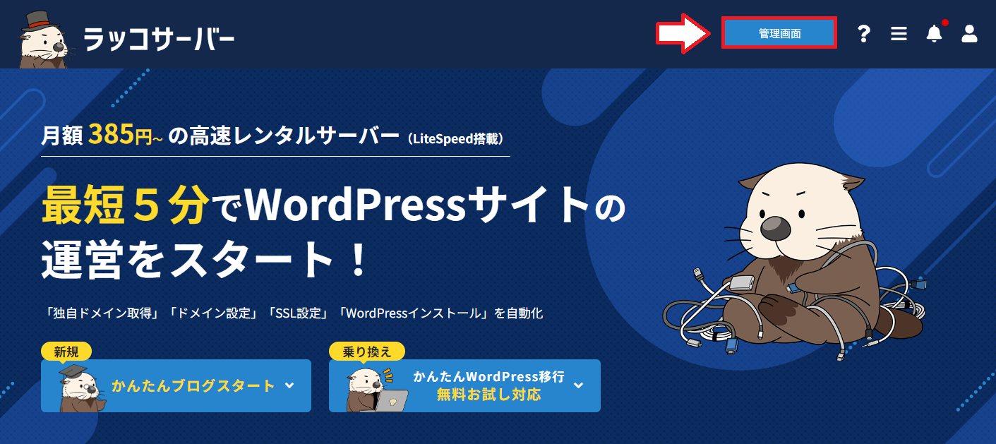 ラッコサーバーの管理画面を開く画面