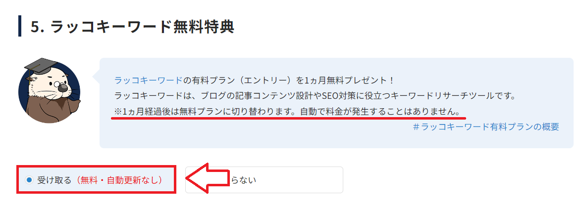 ラッコキーワード無料特典を選択する画面