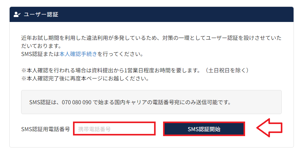 ラッコサーバーのSMS認証開始画面