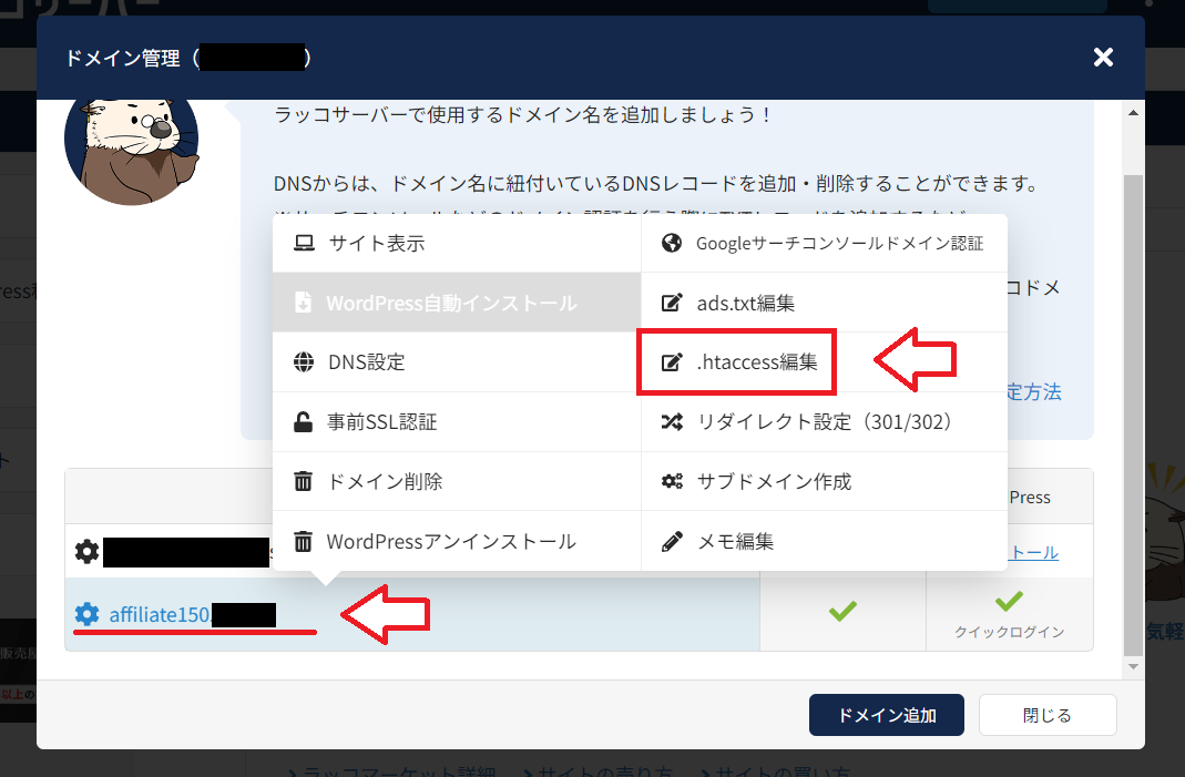 ラッコサーバーで.htaccess編集を開く画面