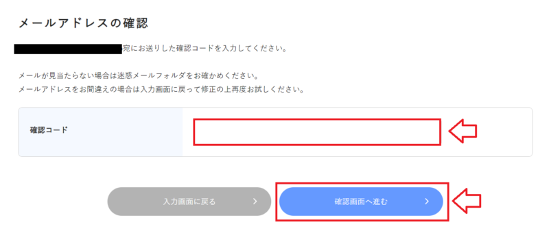 メールで届いた確認コードを入力する画面