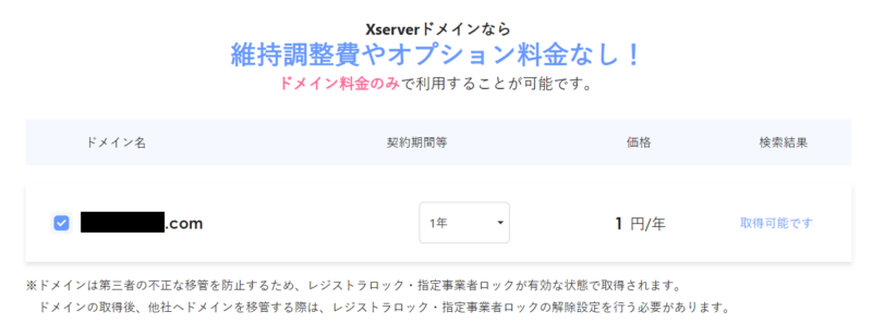XServerドメインで取得予定のドメインを確認する画面