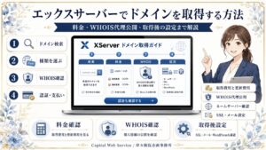 エックスサーバーでドメインを取得する方法｜料金・WHOIS代理公開・取得後の設定まで解説