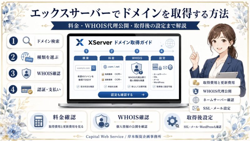 エックスサーバーでドメインを取得する方法｜料金・WHOIS代理公開・取得後の設定まで解説