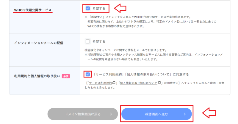 WHOIS代理公開サービスを希望して確認画面へ進む画面