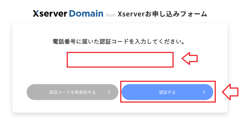 届いた認証コードを入力して認証する画面