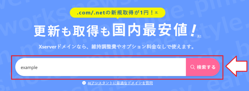 XServerドメインで取得したいドメインを検索する画面