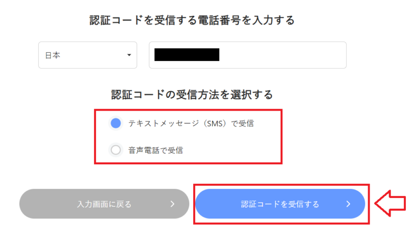SMS認証または電話認証で認証コードを受け取る画面