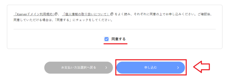 XServerドメインの申し込み内容を確認して申し込む画面