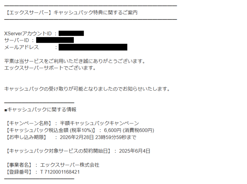 キャッシュバック特典に関する案内メールの画面