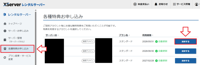 エックスサーバーアカウントの各種特典申込み画面