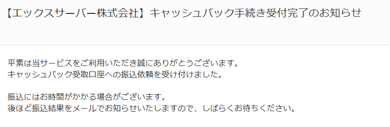 エックスサーバーキャッシュバック受け取り方法2