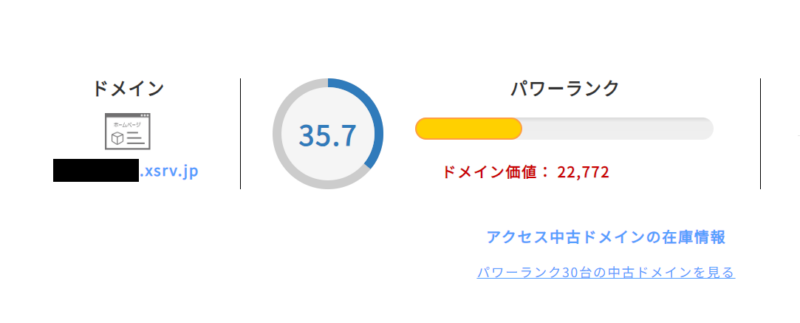 エックスサーバーの初期ドメインのドメイン評価を確認した画面