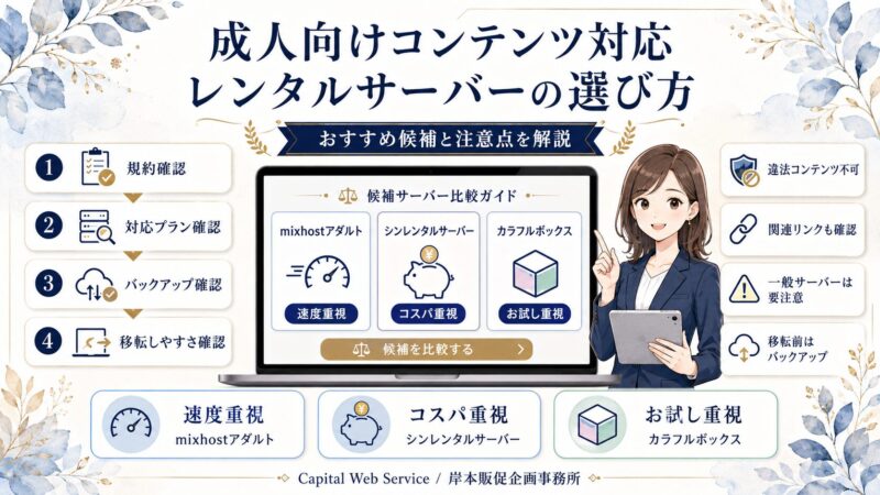 成人向けコンテンツ対応レンタルサーバーの選び方｜おすすめ候補と注意点を解説
