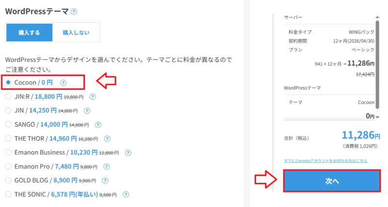 ConoHa WINGでWordPressテーマを選択する画面