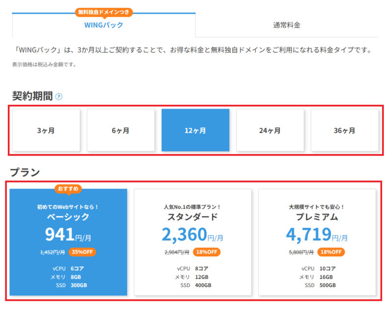 ConoHa WINGでWINGパックとプランを選択する画面