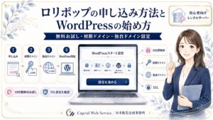 ロリポップの申し込み方法とWordPressの始め方｜無料お試し・初期ドメイン・独自ドメイン設定まで解説