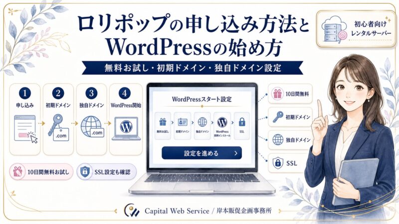 ロリポップの申し込み方法とWordPressの始め方｜無料お試し・初期ドメイン・独自ドメイン設定まで解説