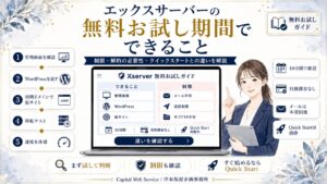 エックスサーバーの無料お試し期間でできること｜制限・解約の必要性・クイックスタートとの違いを解説