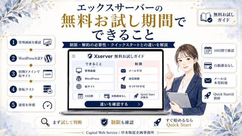 エックスサーバーの無料お試し期間でできること｜制限・解約の必要性・クイックスタートとの違いを解説