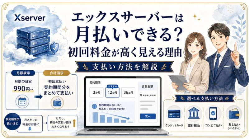 エックスサーバーは月払いできる？初回料金が高く見える理由と支払い方法を解説