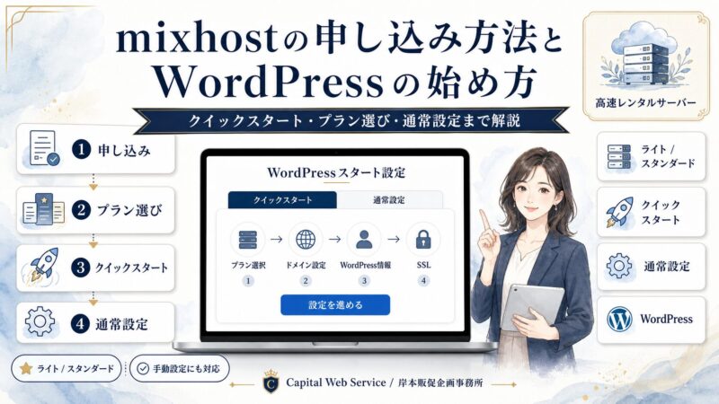mixhostの申し込み方法とWordPressの始め方｜クイックスタート・プラン選び・通常設定まで解説