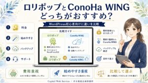 ロリポップとConoHa WINGはどっちがおすすめ？WordPress初心者向けに違いを比較