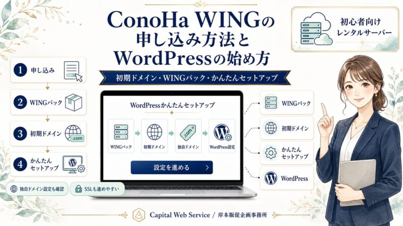ConoHa WINGの申し込み方法とWordPressの始め方｜初期ドメイン・WINGパック・かんたんセットアップまで解説