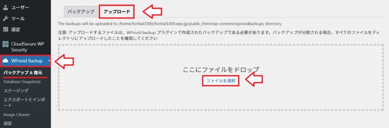 WPvividでバックアップファイルをアップロードする画面